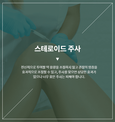 스테로이드 주사