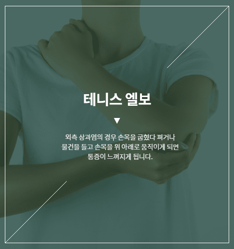 테니스엘보