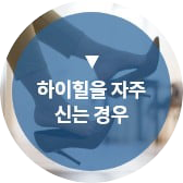 하이힐을 자주 신는 경우